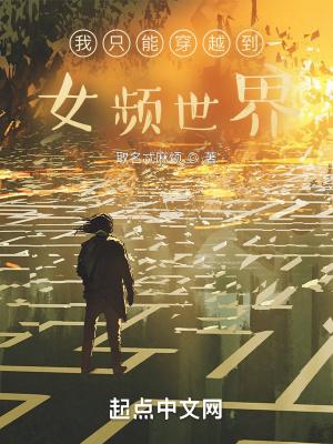 从超凡世界归来