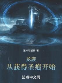 龙族从获得圣痕开始笔趣阁免费阅读