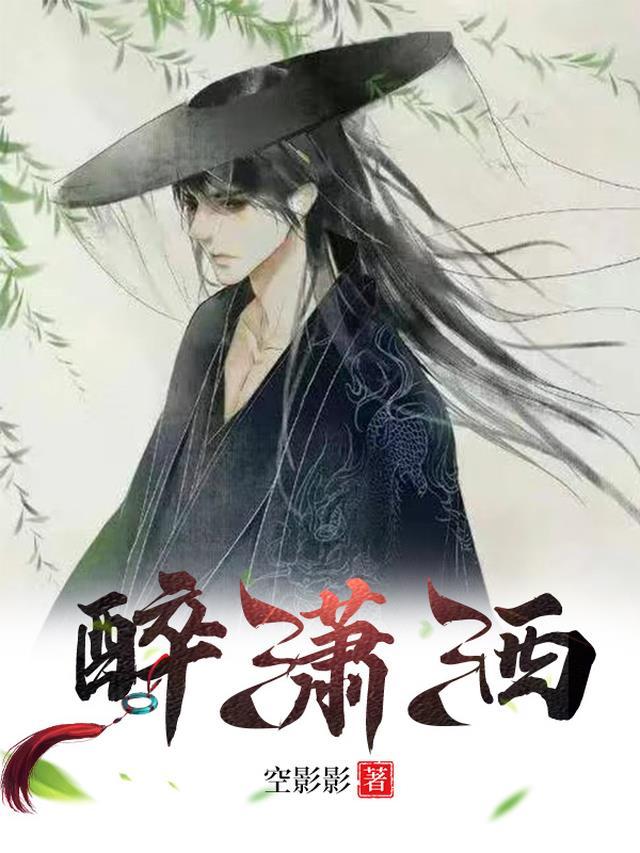 醉潇洒暗示什么
