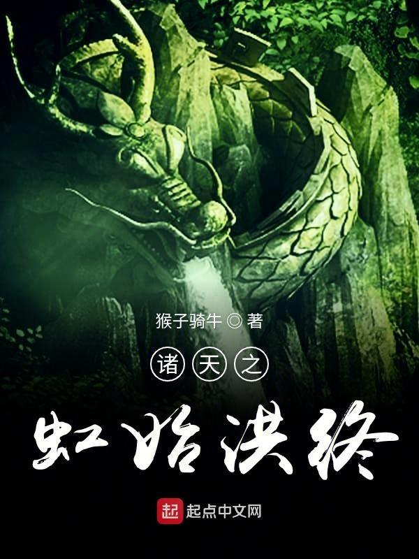 诸天洪荒录百科