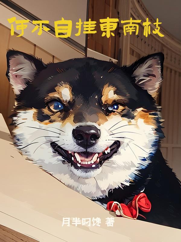 不如自挂东南枝出处