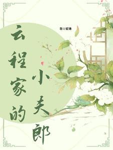 福星小夫郎作者婲姝