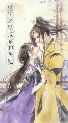 重生皇叔宠妻全文阅读