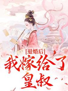 退婚后我嫁给了皇叔免费阅读