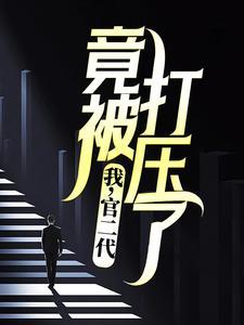 被官二代欺负