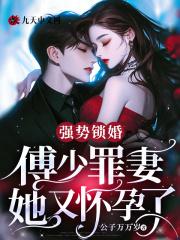 强势锁婚傅少的冷情娇妻全文免费阅读