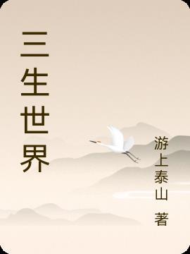 三生三一世