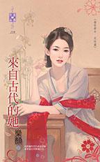 他来自古代