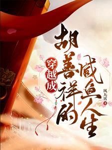 明 胡善祥