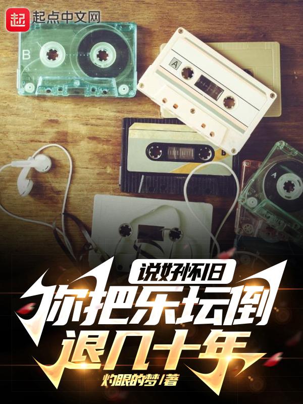 你把乐坛倒退几十年