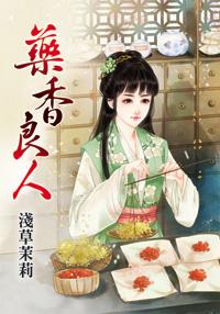 药香美人心txt