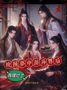 被困在梦里醒不过来怎么办
