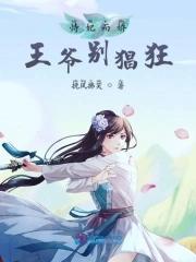 王妃她恃宠而骄