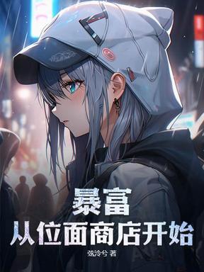 位面商店欢迎来到末日公寓多少万字