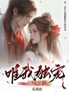 第一章冷面皇叔独霸宠娇妻
