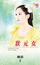 状元女名