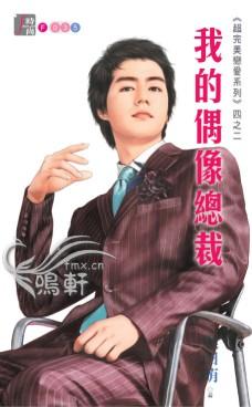 我的偶像总裁漫画免费六漫画