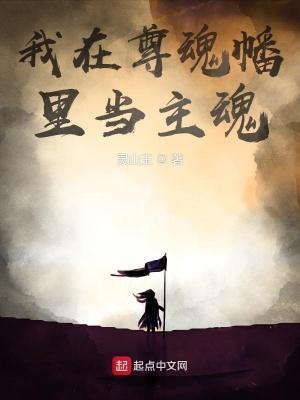 我在尊魂幡里当主魂在线观看