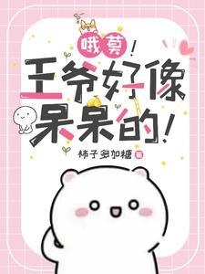 王爷又被王妃唬住了