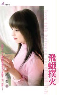 飞蛾扑火打一字