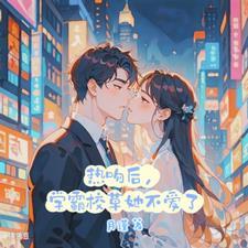 我吻了校草