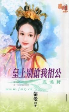 皇上别抢我相公免费阅读