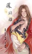 凤非离by墨麒麟