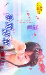 冷面将军的绕指柔剧情