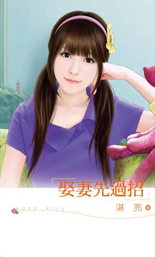 娶妻先色诱