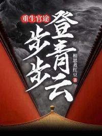 官场步步登顶