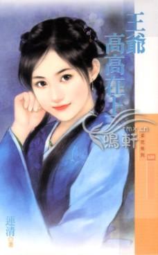王爷在上浅浅的笑