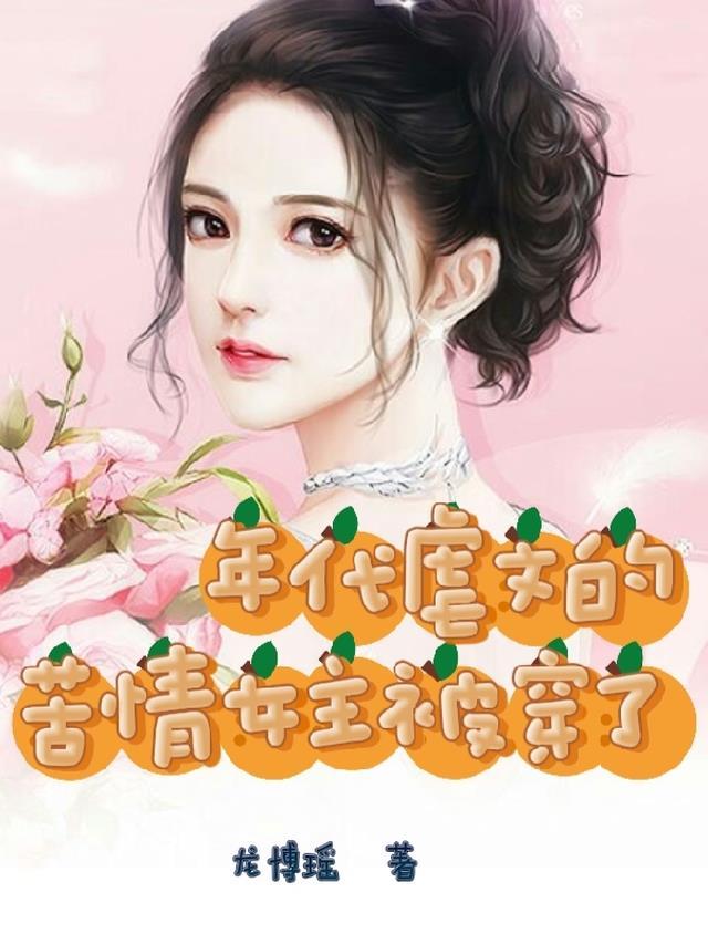 穿成年代文里的苦情女主
