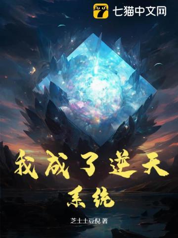 逆天系统我抢走了白月光