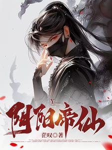 阴阳神帝简介