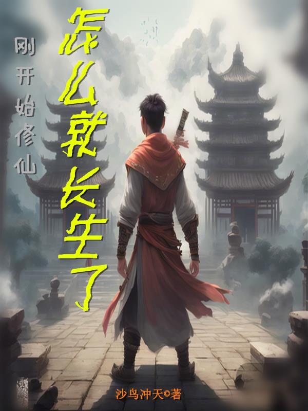 修仙从长生不老开始百度百科