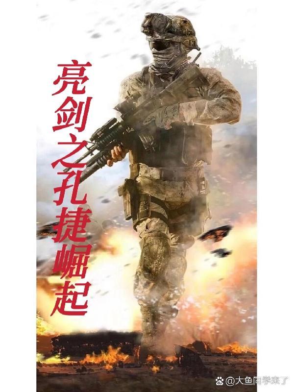 亮剑孔捷最后的结局