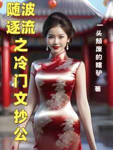 随波逐流文字