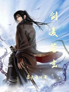 剑凌苍穹