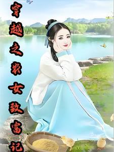穿越致富农家女