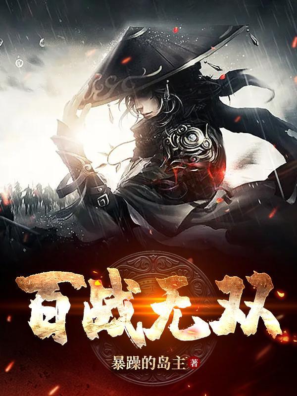 百战无双在996叫什么