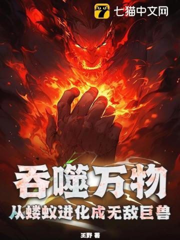 我吞噬万物