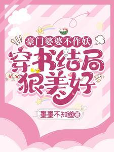 豪门婆婆不作妖穿书结局狠美好 墨墨不知道