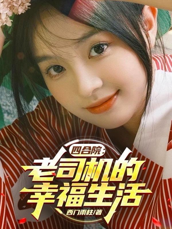 四合院三大妈的幸福生活