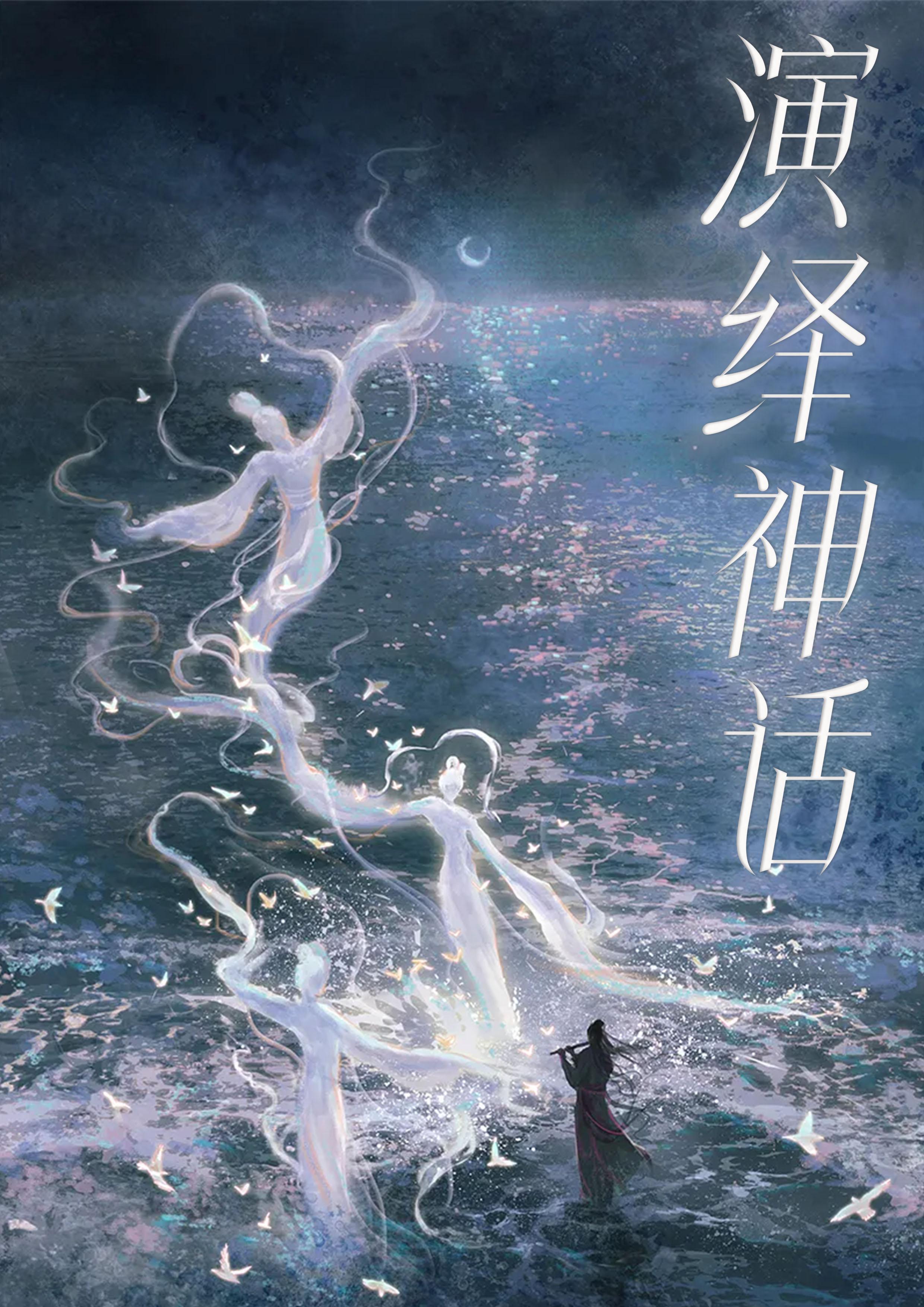 演绎神话故事