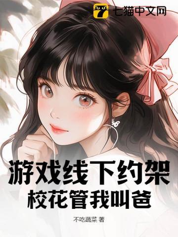 校花叫我 爸爸