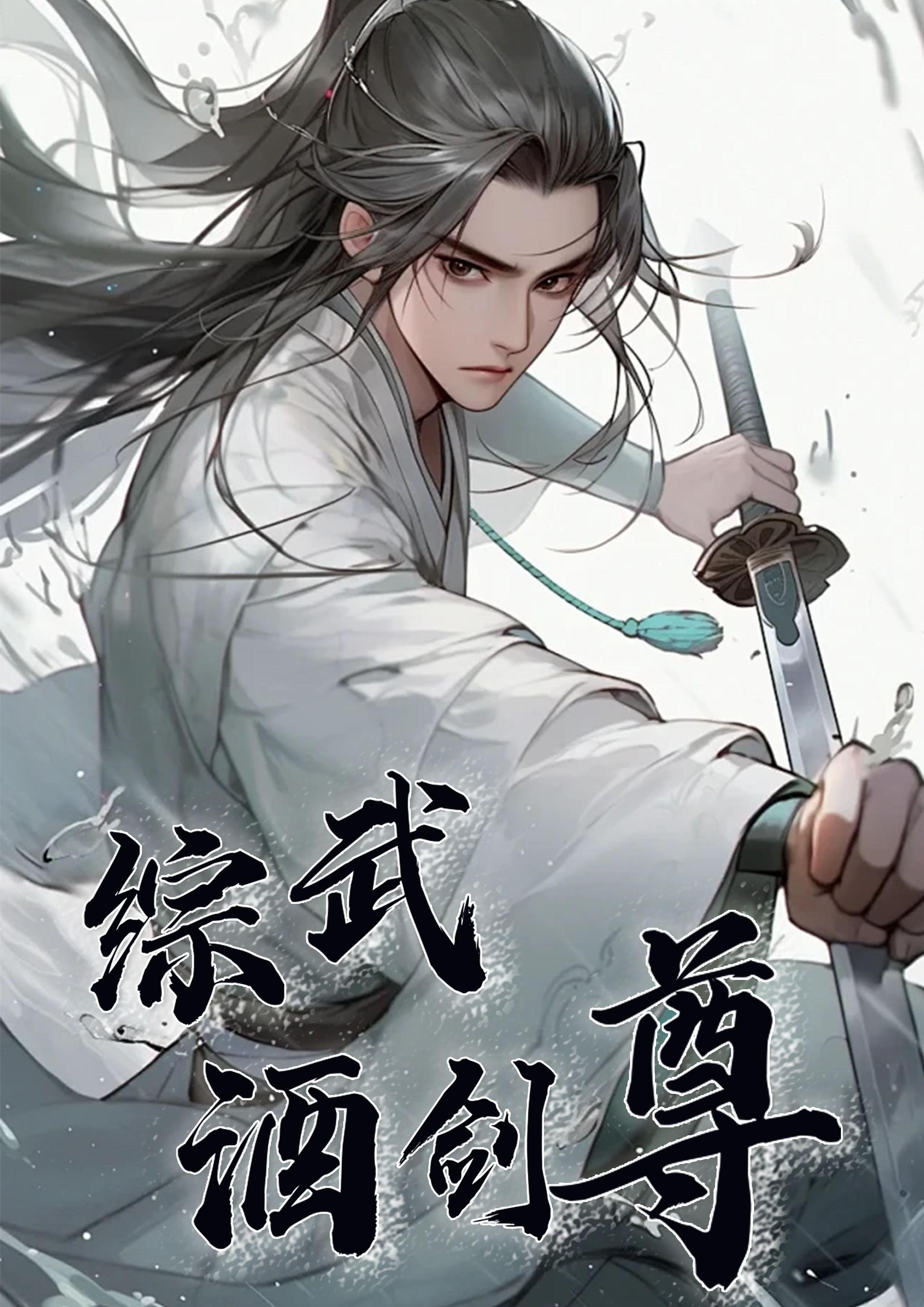 综武侠之剑神
