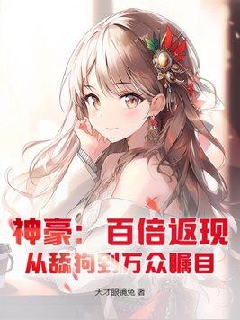 神豪百倍返利开始