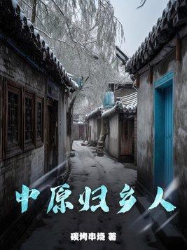 中原人士指哪里