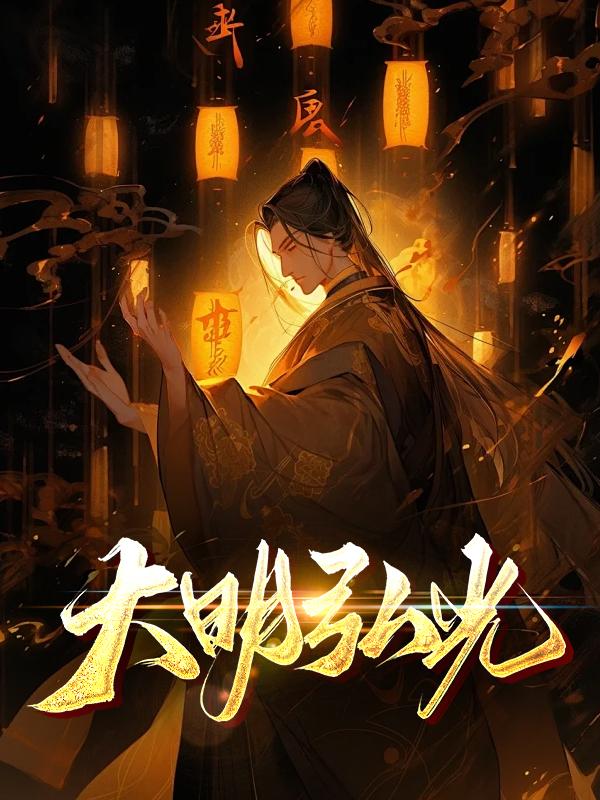 大明弘光元年岁次乙酉大统历