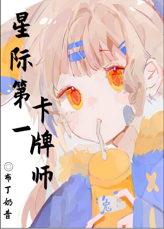 星际卡牌类女主